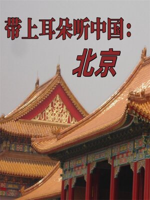 cover image of 带上耳朵听中国：北京